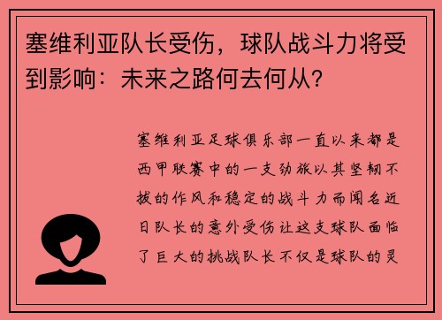 塞维利亚队长受伤，球队战斗力将受到影响：未来之路何去何从？