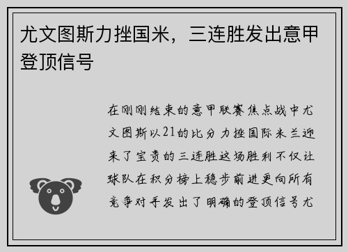 尤文图斯力挫国米，三连胜发出意甲登顶信号