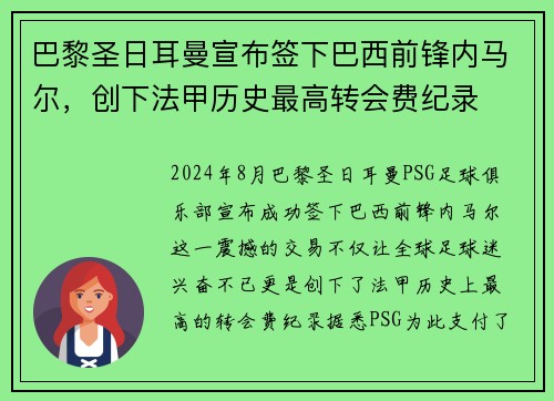 巴黎圣日耳曼宣布签下巴西前锋内马尔，创下法甲历史最高转会费纪录