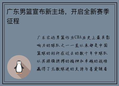 广东男篮宣布新主场，开启全新赛季征程