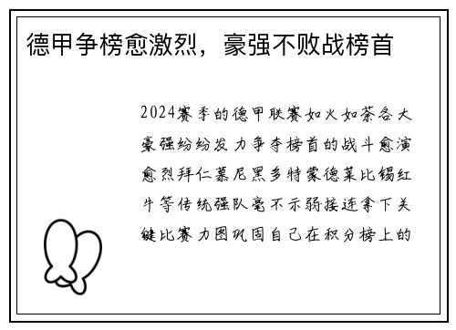 德甲争榜愈激烈，豪强不败战榜首