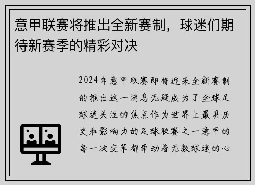 意甲联赛将推出全新赛制，球迷们期待新赛季的精彩对决