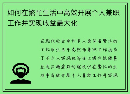 如何在繁忙生活中高效开展个人兼职工作并实现收益最大化