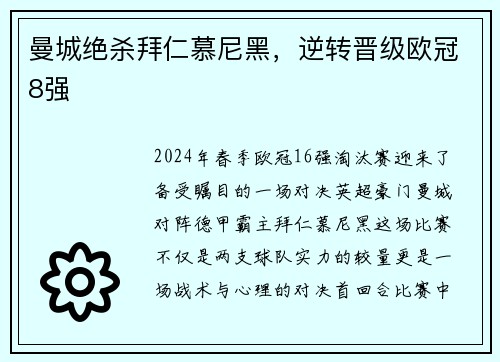 曼城绝杀拜仁慕尼黑，逆转晋级欧冠8强