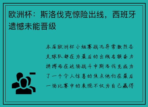 欧洲杯：斯洛伐克惊险出线，西班牙遗憾未能晋级