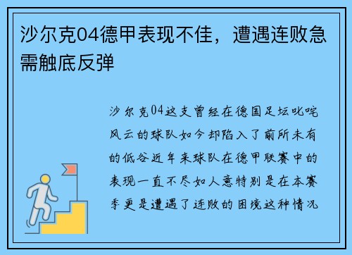 沙尔克04德甲表现不佳，遭遇连败急需触底反弹