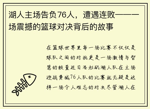 湖人主场告负76人，遭遇连败——一场震撼的篮球对决背后的故事