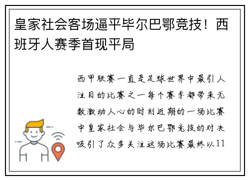 皇家社会客场逼平毕尔巴鄂竞技！西班牙人赛季首现平局