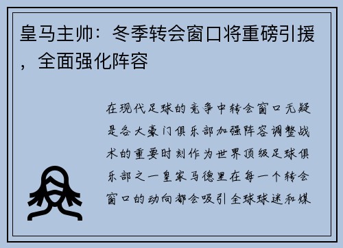 皇马主帅：冬季转会窗口将重磅引援，全面强化阵容