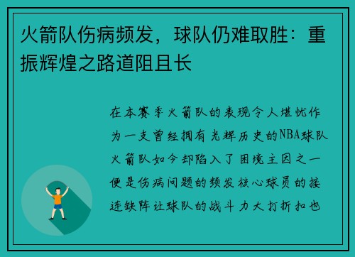 火箭队伤病频发，球队仍难取胜：重振辉煌之路道阻且长