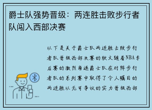 爵士队强势晋级：两连胜击败步行者队闯入西部决赛