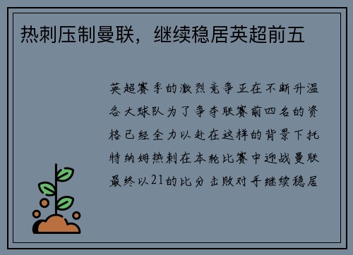 热刺压制曼联，继续稳居英超前五