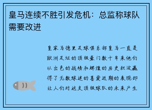 皇马连续不胜引发危机：总监称球队需要改进