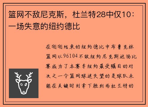 篮网不敌尼克斯，杜兰特28中仅10：一场失意的纽约德比