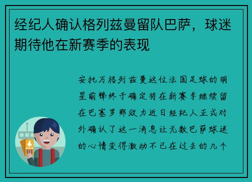 经纪人确认格列兹曼留队巴萨，球迷期待他在新赛季的表现