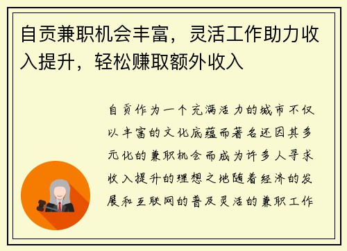 自贡兼职机会丰富，灵活工作助力收入提升，轻松赚取额外收入