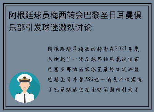 阿根廷球员梅西转会巴黎圣日耳曼俱乐部引发球迷激烈讨论