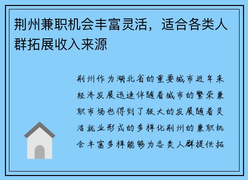 荆州兼职机会丰富灵活，适合各类人群拓展收入来源