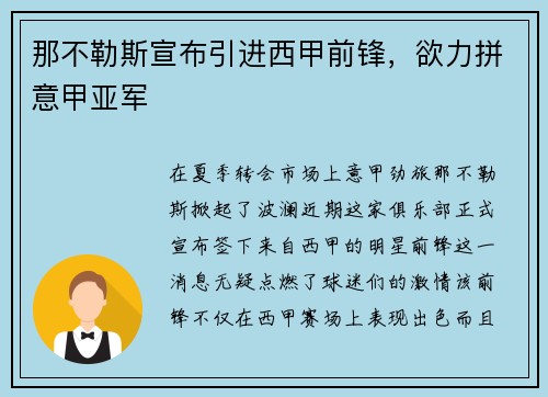 那不勒斯宣布引进西甲前锋，欲力拼意甲亚军