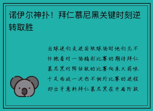诺伊尔神扑！拜仁慕尼黑关键时刻逆转取胜