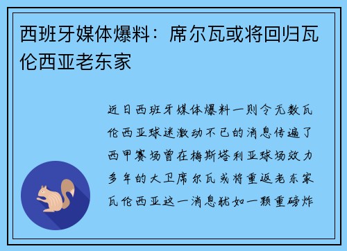 西班牙媒体爆料：席尔瓦或将回归瓦伦西亚老东家
