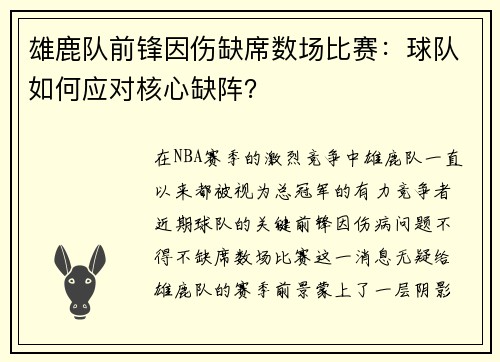 雄鹿队前锋因伤缺席数场比赛：球队如何应对核心缺阵？