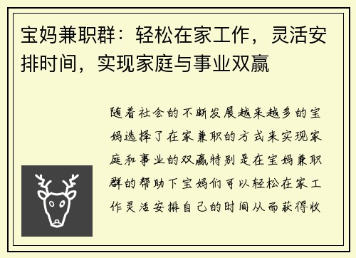 宝妈兼职群：轻松在家工作，灵活安排时间，实现家庭与事业双赢