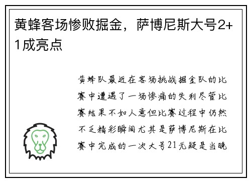黄蜂客场惨败掘金，萨博尼斯大号2+1成亮点
