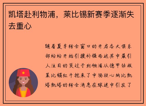 凯塔赴利物浦，莱比锡新赛季逐渐失去重心