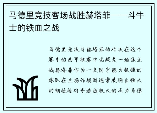 马德里竞技客场战胜赫塔菲——斗牛士的铁血之战