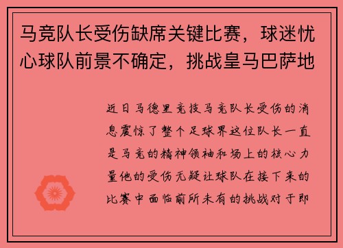 马竞队长受伤缺席关键比赛，球迷忧心球队前景不确定，挑战皇马巴萨地位待考验
