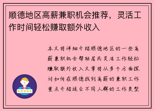 顺德地区高薪兼职机会推荐，灵活工作时间轻松赚取额外收入