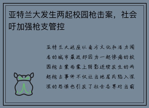 亚特兰大发生两起校园枪击案，社会吁加强枪支管控