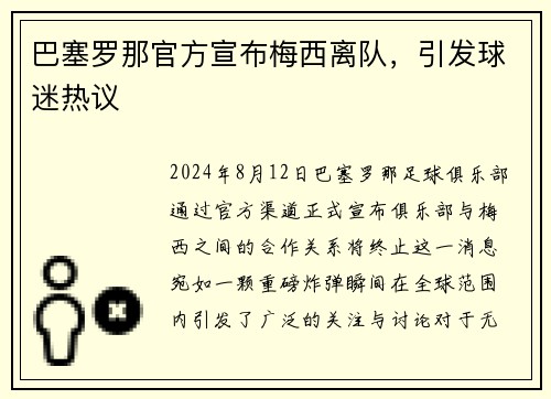 巴塞罗那官方宣布梅西离队，引发球迷热议