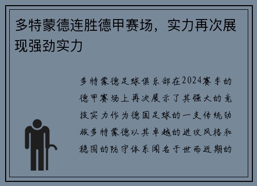 多特蒙德连胜德甲赛场，实力再次展现强劲实力