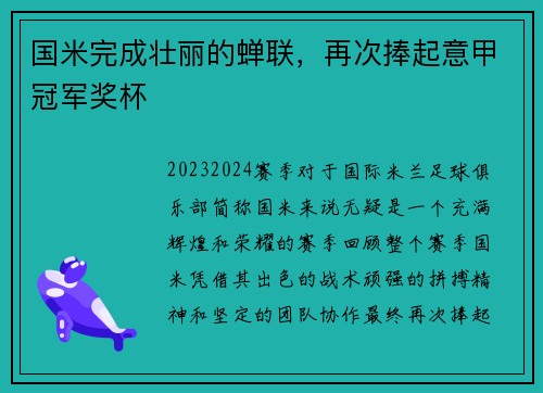 国米完成壮丽的蝉联，再次捧起意甲冠军奖杯