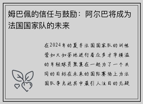 姆巴佩的信任与鼓励：阿尔巴将成为法国国家队的未来