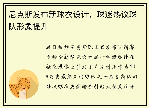 尼克斯发布新球衣设计，球迷热议球队形象提升