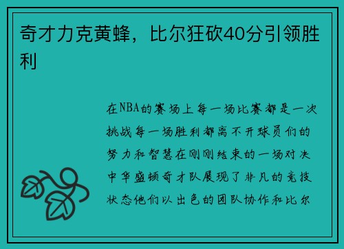 奇才力克黄蜂，比尔狂砍40分引领胜利