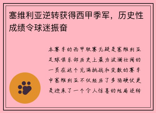塞维利亚逆转获得西甲季军，历史性成绩令球迷振奋