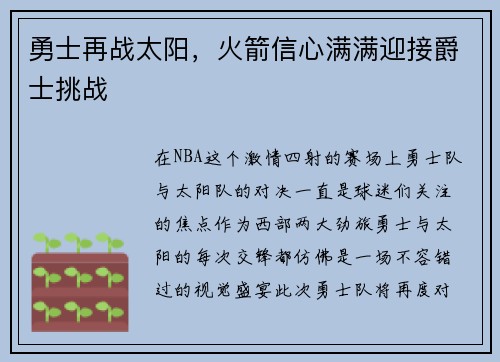 勇士再战太阳，火箭信心满满迎接爵士挑战