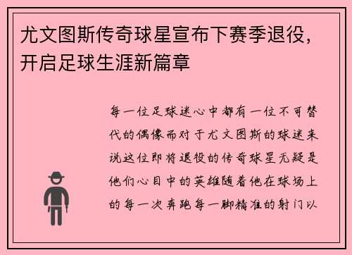 尤文图斯传奇球星宣布下赛季退役，开启足球生涯新篇章