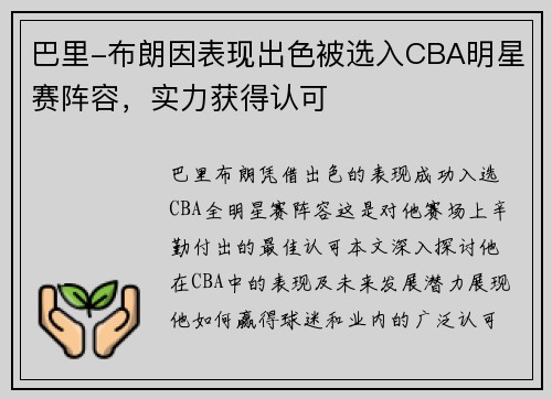 巴里-布朗因表现出色被选入CBA明星赛阵容，实力获得认可