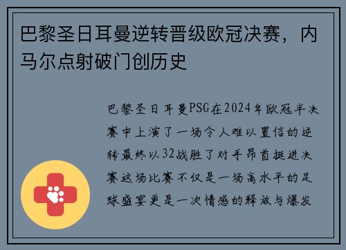 巴黎圣日耳曼逆转晋级欧冠决赛，内马尔点射破门创历史