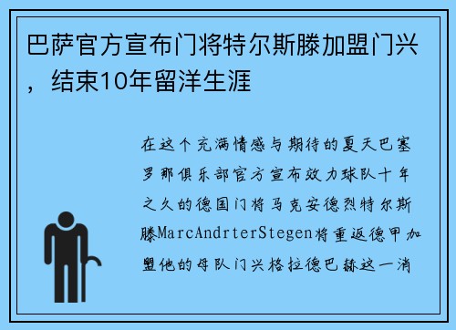巴萨官方宣布门将特尔斯滕加盟门兴，结束10年留洋生涯