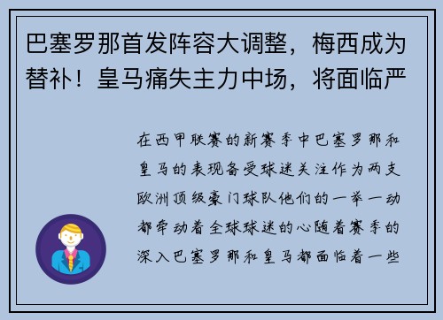 巴塞罗那首发阵容大调整，梅西成为替补！皇马痛失主力中场，将面临严峻考验
