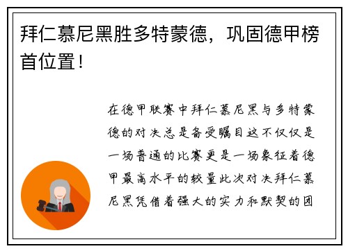 拜仁慕尼黑胜多特蒙德，巩固德甲榜首位置！