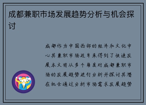 成都兼职市场发展趋势分析与机会探讨