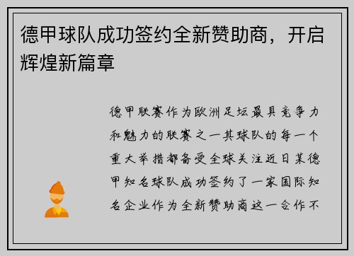 德甲球队成功签约全新赞助商，开启辉煌新篇章