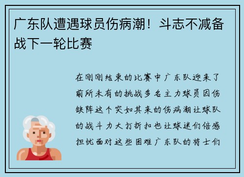 广东队遭遇球员伤病潮！斗志不减备战下一轮比赛